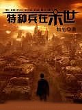 特種兵在末世