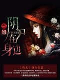 一姐:陰屍在身邊