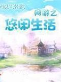 網遊之悠閒生活