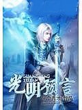 光明預言