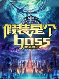 假裝是個boss