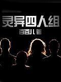 靈異四人組