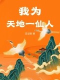 我爲天地一仙人