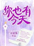 你也有今天