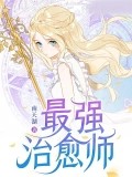最強治癒師