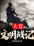 大荒文明戰記