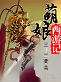 萌娘西遊記