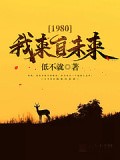 980我來自未來