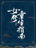 女修重生指南
