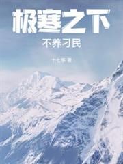 極寒之下不養刁民