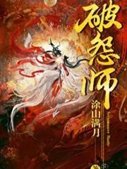 破怨師