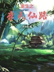 重生之李氏仙路