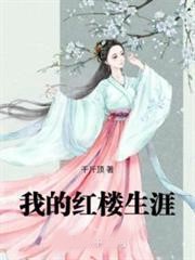 我的紅樓生涯