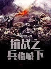 抗戰之兵臨城下