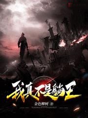我真不是躺王