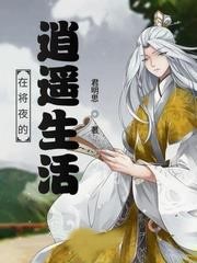 在將夜的逍遙生活