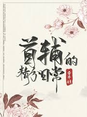 首輔的精分日常