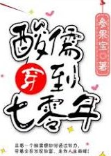 酸儒穿到七零年