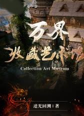 萬界收藏藝術館