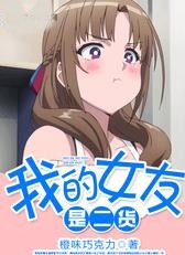 我的女友是二貨