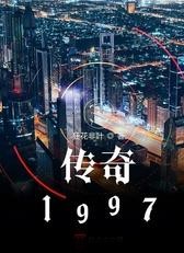 傳奇997