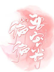 大佬偏偏要寵我