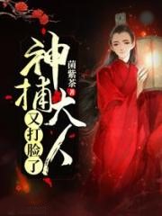 神捕大人又打臉了