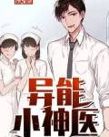 異能小神醫