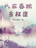我在春秋當權臣