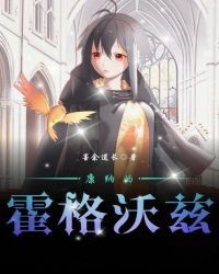 康納的霍格沃茲