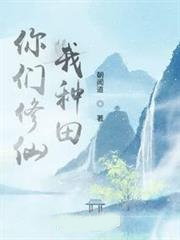 你們修仙,我種田