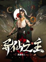 異仙之主