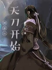 神豪從天刀開始