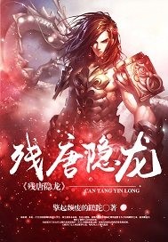 殘唐隱龍