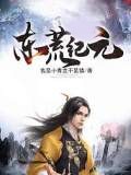 東荒紀元