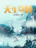 天生仙種