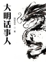大明話事人
