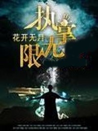 種植我也能成神