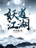 妖道江湖