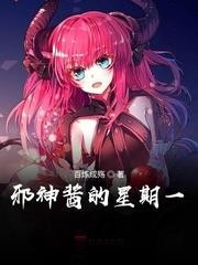 邪神醬的星期一