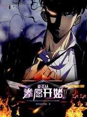 拳聖從拳願開始