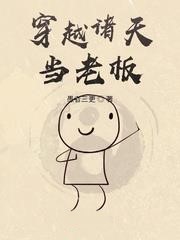 穿越諸天當老闆