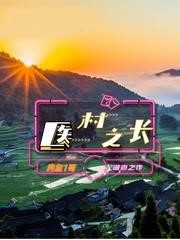 醫村之長
