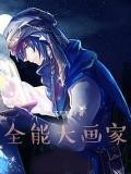 全能大畫家