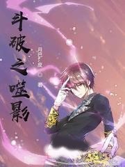 斗破之噬靈