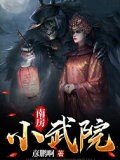 南房小武院