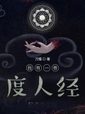 我有一卷度人經