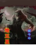地五星
