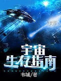 宇宙生存指南