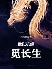 我以機緣覓長生